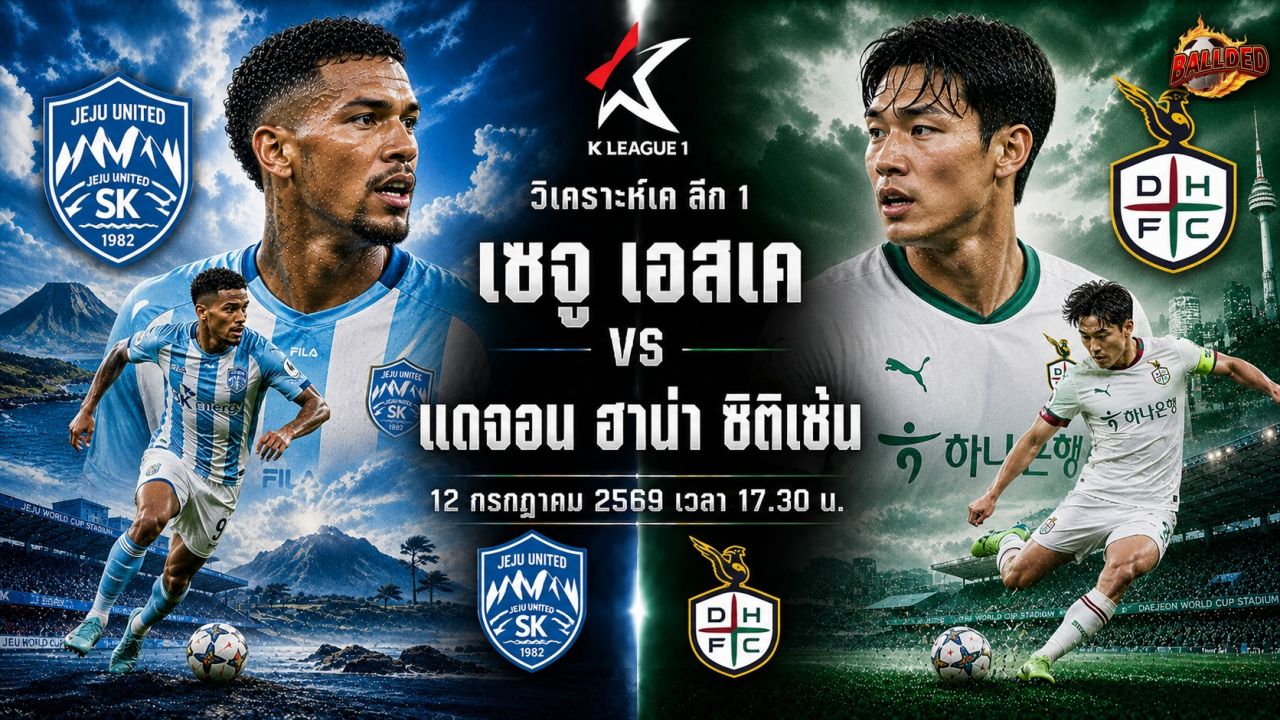 วิเคราะห์บอล เค ลีก 1 อินชอน ยูไนเต็ด vs เอฟซี อันยาง