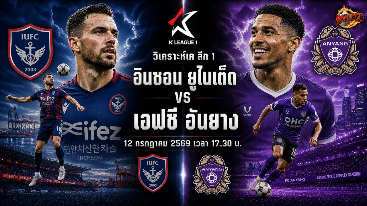 วิเคราะห์บอล เค ลีก 1 เชจู เอสเค vs แดจอน ฮาน่า ซิติเซ่น