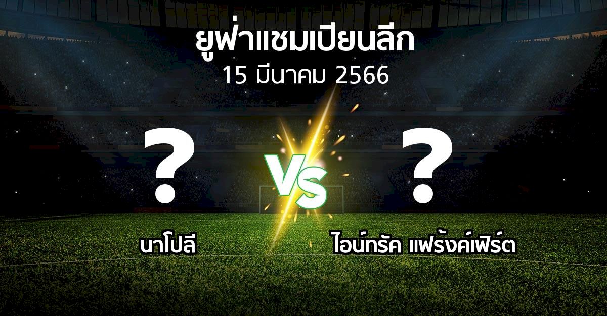 วิเคราะห์บอล ยูฟ่า แชมเปี้ยนส์ ลีก ไอน์ทรัค แฟร้งค์เฟิร์ต VS นาโปลี