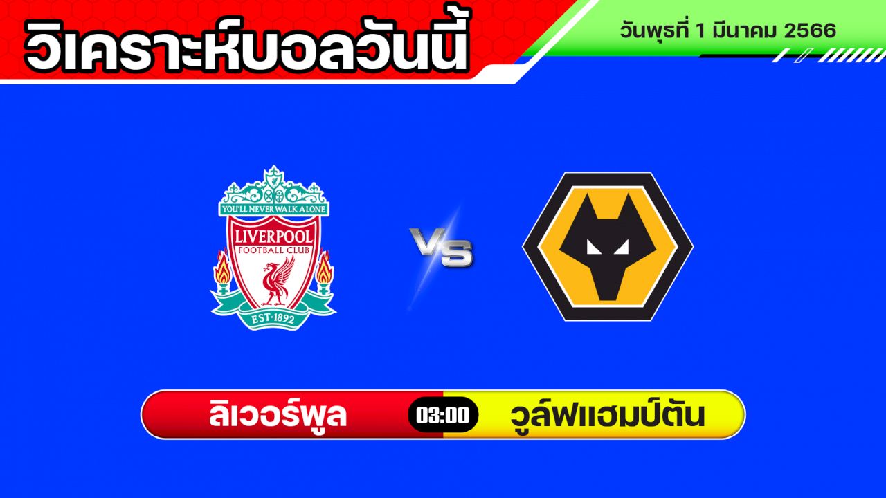 ทีเด็ดบอลวันนี้ พรีเมียร์ลีก อังกฤษ ลิเวอร์พูล VS วูล์ฟแฮมป์ตัน
