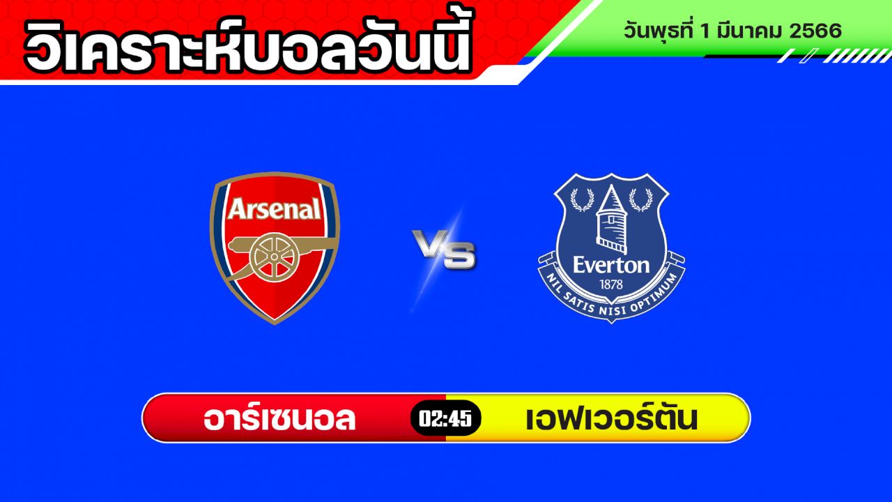 วิเคราะห์บอล พรีเมียร์ลีก อังกฤษ อาร์เซน่อล VS เอฟเวอร์ตัน