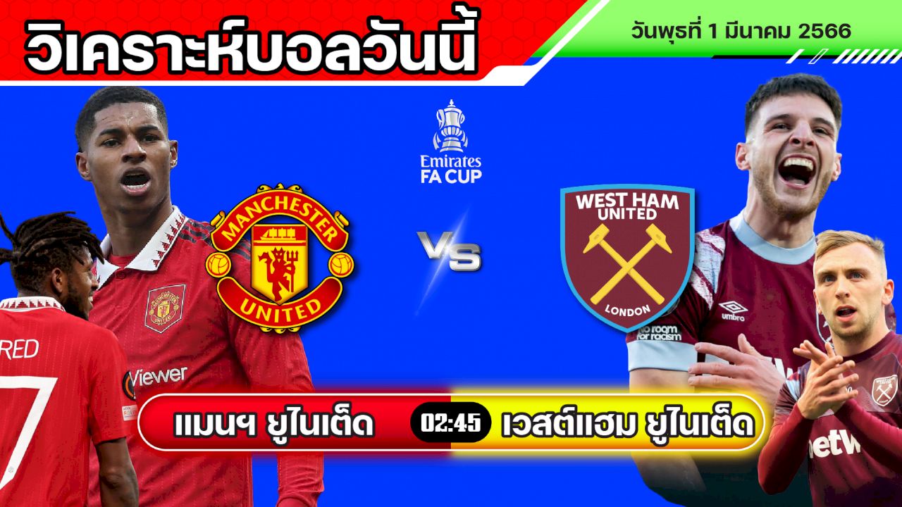 ทีเด็ดวันนี้ เอฟเอ คัพ แมนเชสเตอร์ ยูไนเต็ด VS เวสต์แฮม ยูไนเต็ด