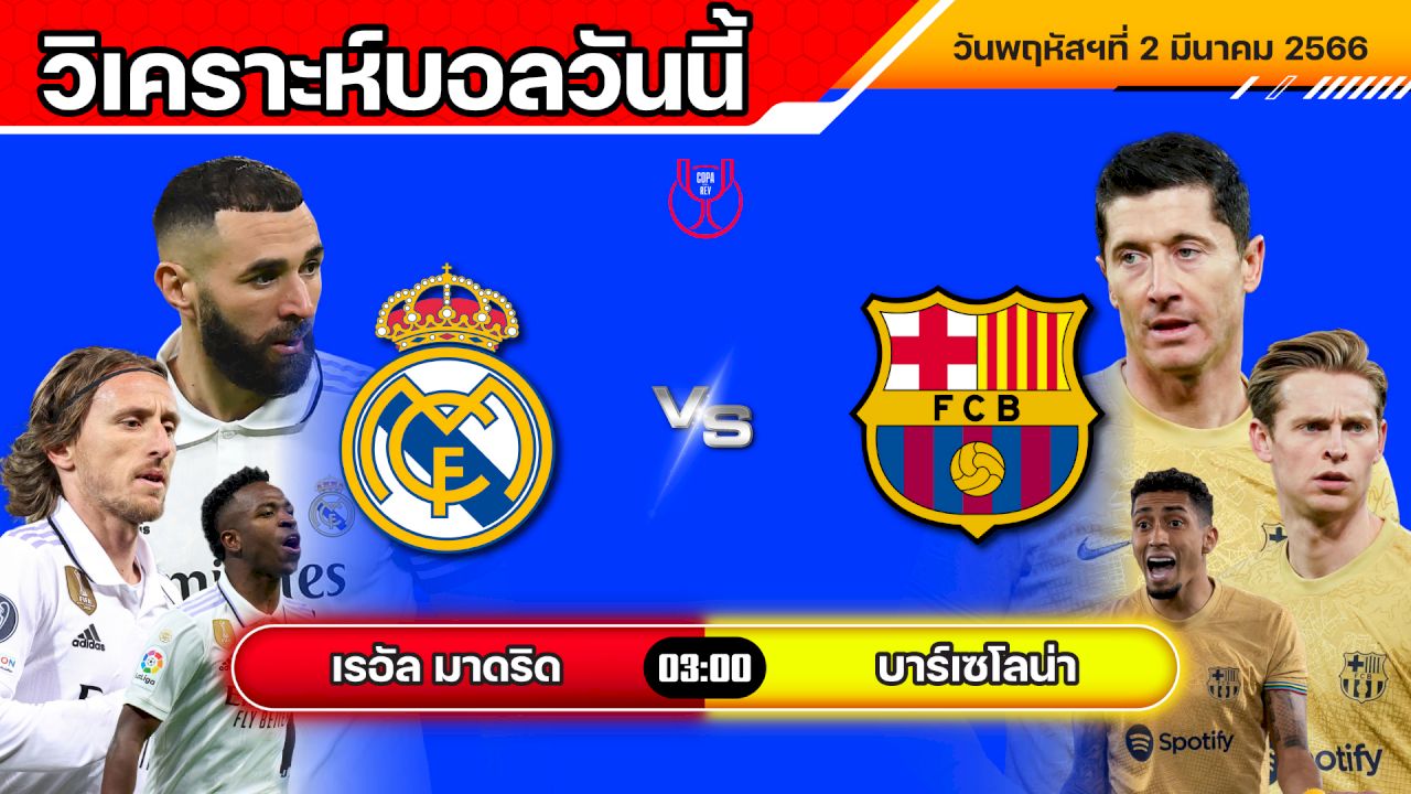 วิเคราะห์บอล สเปน โกปา เดล เรย์ เรอัล มาดริด VS บาร์เซโลน่า