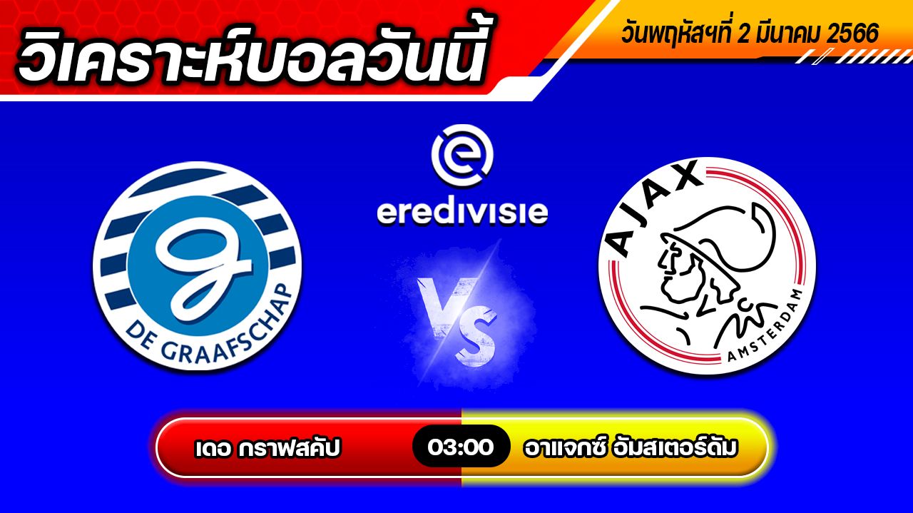 วิเคราะห์บอล ดัตช์คัพ เดอ กราฟสคัป VS อาแจกซ์ อัมสเตอร์ดัม