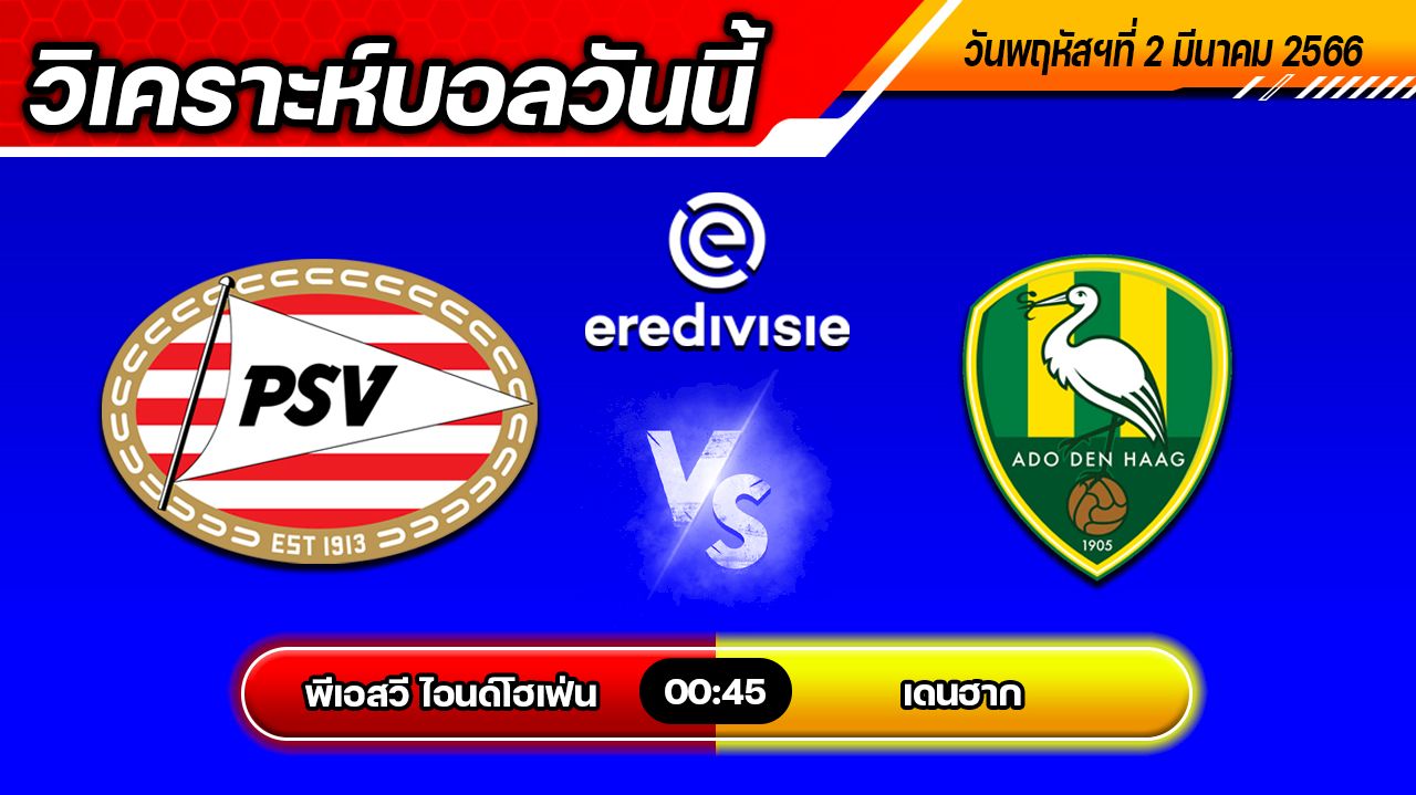 วิเคราะห์บอล ดัตช์คัพ พีเอสวี ไอนด์โฮเฟ่น VS เดน ฮาก