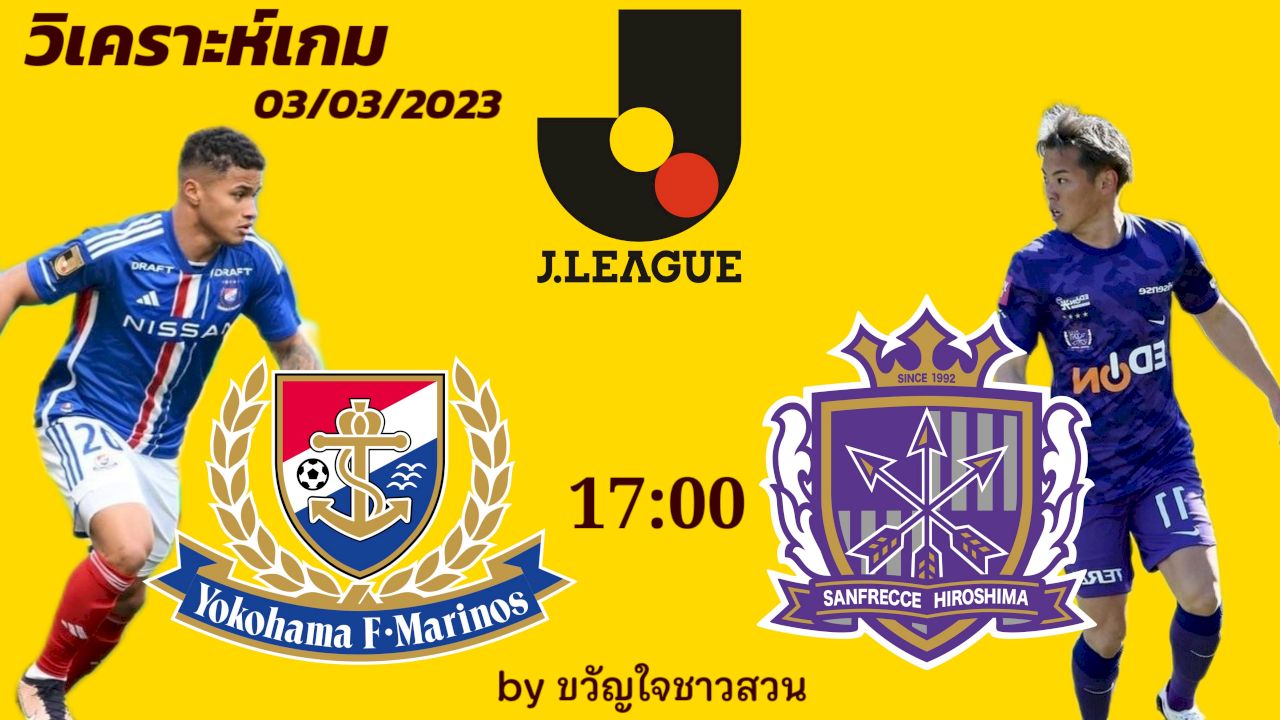 วิเคราะห์เกมวันนี้ 03/03/2023 โยโกฮาม่า เอฟ มารินอส vs ซานเฟรซเซ่ ฮิโรชิม่า
