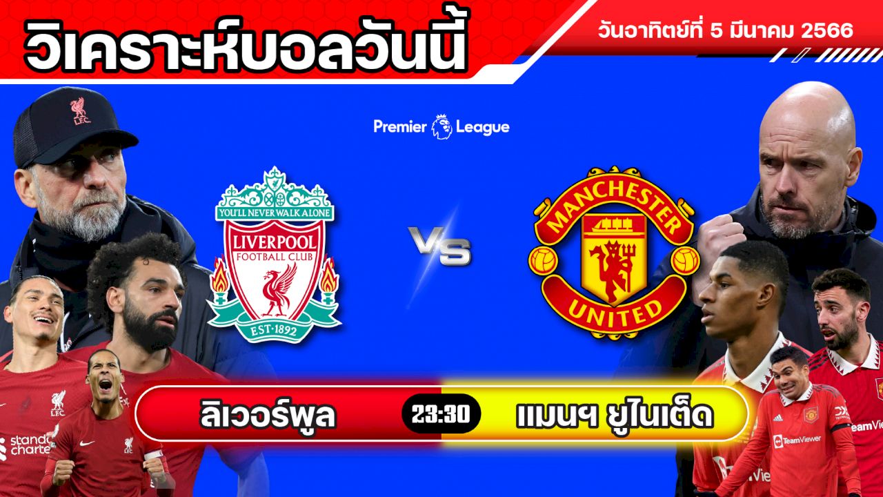 วิเคราะห์บอล พรีเมียร์ลีก อังกฤษ ลิเวอร์พูล VS แมนเชสเตอร์ ยูไนเต็ด
