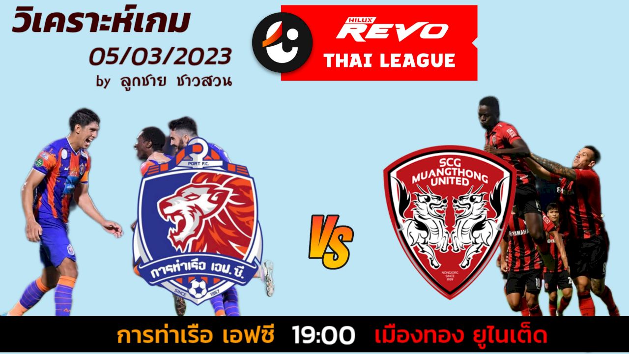 วิเคราะห์บอล รีโว่ไทยลีก : การท่าเรือ เอฟซี vs เมืองทอง ยูไนเต็ด by ลูกชาย ชาวสวน