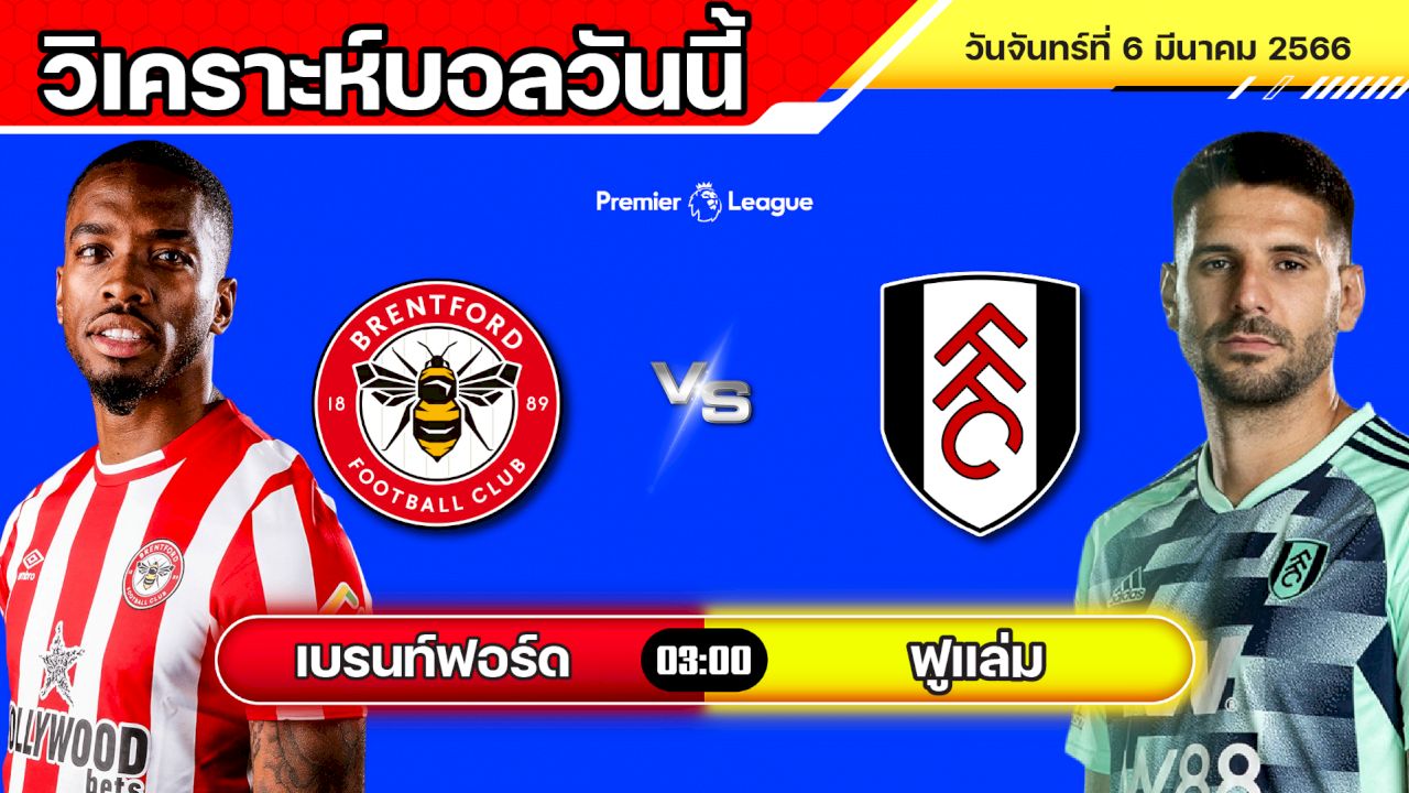 วิเคราะห์บอล พรีเมียร์ลีก อังกฤษ เบรนท์ฟอร์ด VS ฟูแล่ม