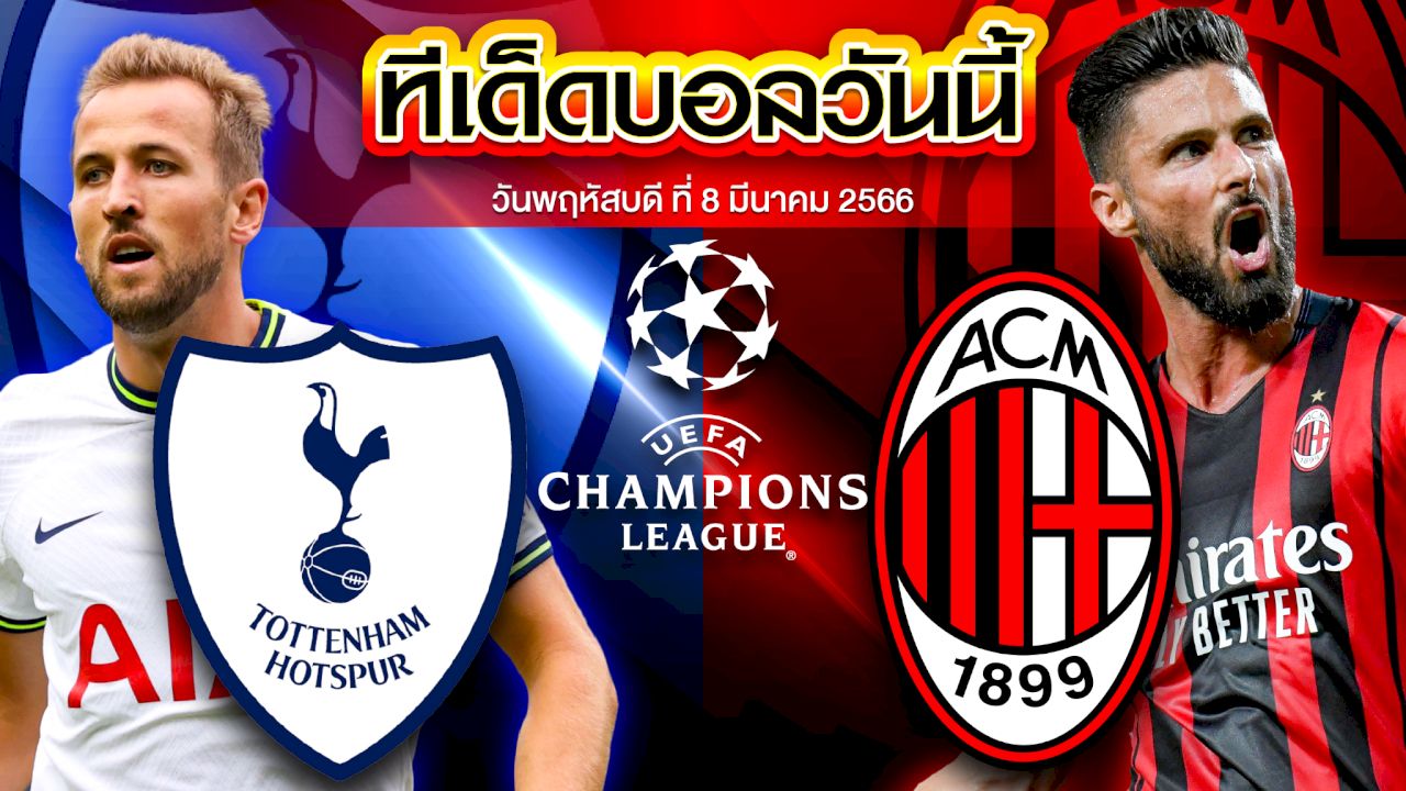 วิเคราะห์บอล ยูฟ่า แชมเปี้ยนส์ ลีก ท็อตแน่ม ฮ็อทสเปอร์ VS เอซี มิลาน