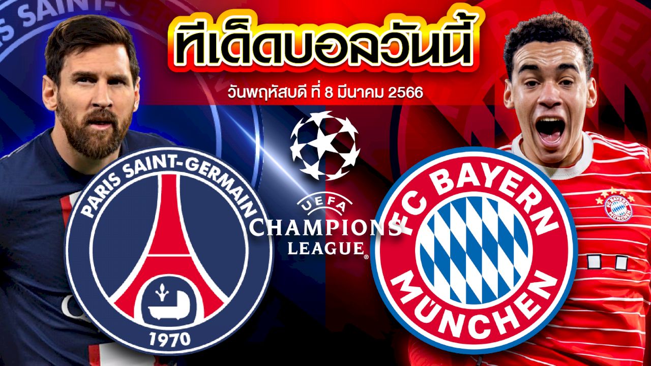 วิเคราะห์บอล ยูฟ่า แชมเปี้ยนส์ ลีก บาเยิร์น มิวนิค VS ปารีส แซงต์ แชร์กแมง