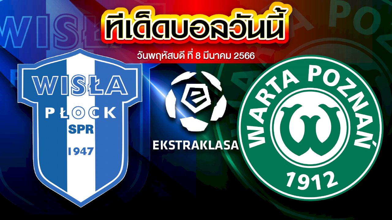 วิเคราะห์บอล โปแลนด์ ดิวิชั่น1 วิสล่า พล็อค VS วอร์ต้า พอซแนน