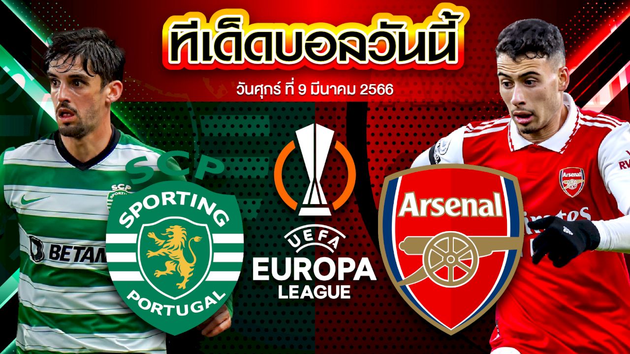 วิเคราะห์บอล ยูฟ่า ยูโรปาลีก สปอร์ติ้ง ลิสบอน VS อาร์เซน่อล