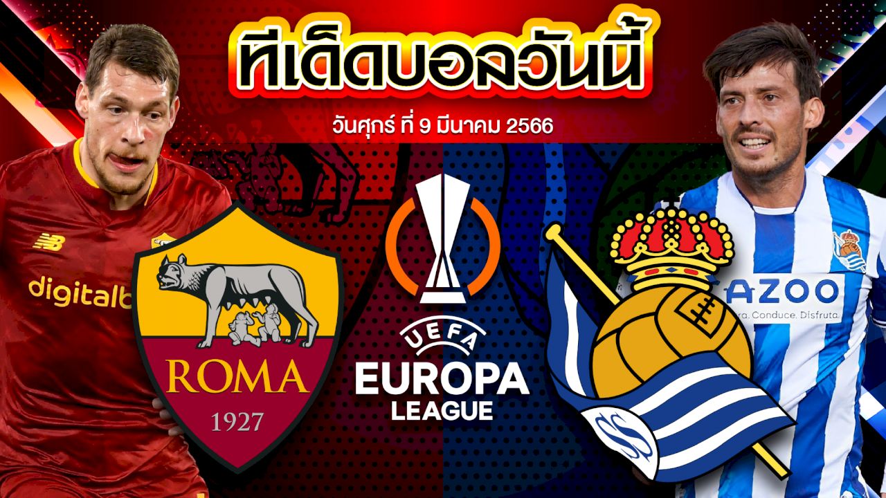 วิเคราะห์บอล ยูฟ่า ยูโรปาลีก เอเอส โรม่า VS เรอัล โซเซียดาด
