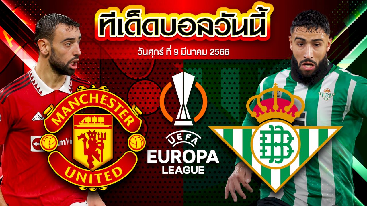 วิเคราะห์บอล ยูฟ่า ยูโรปาลีก แมนเชสเตอร์ ยูไนเต็ด VS เรอัล เบติส