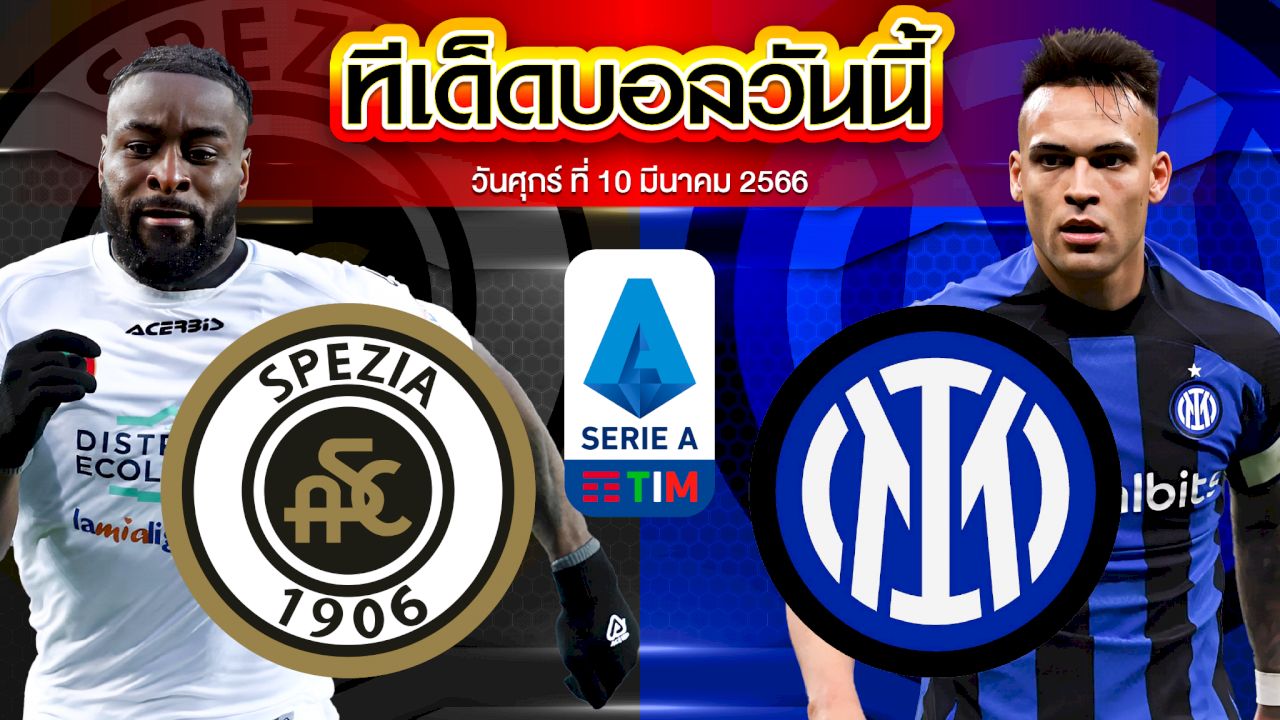 วิเคราะห์บอล กัลโช่ เซเรีย อา อิตาลี สเปเซีย VS อินเตอร์ มิลาน