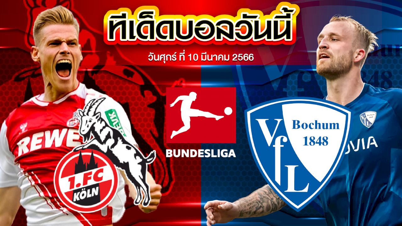 วิเคราะห์บอล บุนเดสลีก้า เยอรมัน โคโลญจน์ VS โบคุ่ม