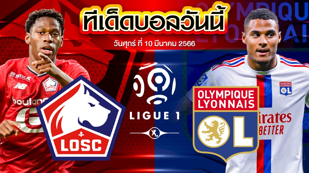 วิเคราะห์บอล ลีกเอิง ฝรั่งเศส ลีลล์ VS โอลิมปิก ลียง