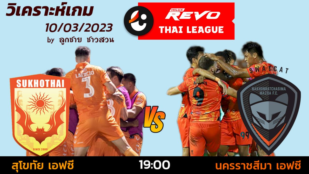 วิเคราะห์บอลวันนี้ 10/03/2566 รีโว่ไทยลีก สุโขทัย เอฟซี vs นครราชสีมา เอฟซี