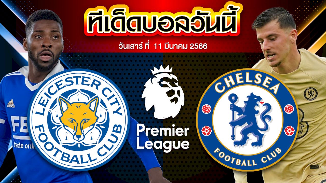 วิเคราะห์บอล พรีเมียร์ลีก อังกฤษ เลสเตอร์ ซิตี้ VS เชลซี