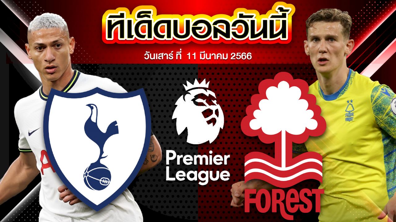 วิเคราะห์บอล พรีเมียร์ลีก อังกฤษ ท็อตแน่ม ฮ็อทสเปอร์ VS น็อตติ้งแฮม ฟอเรสต์
