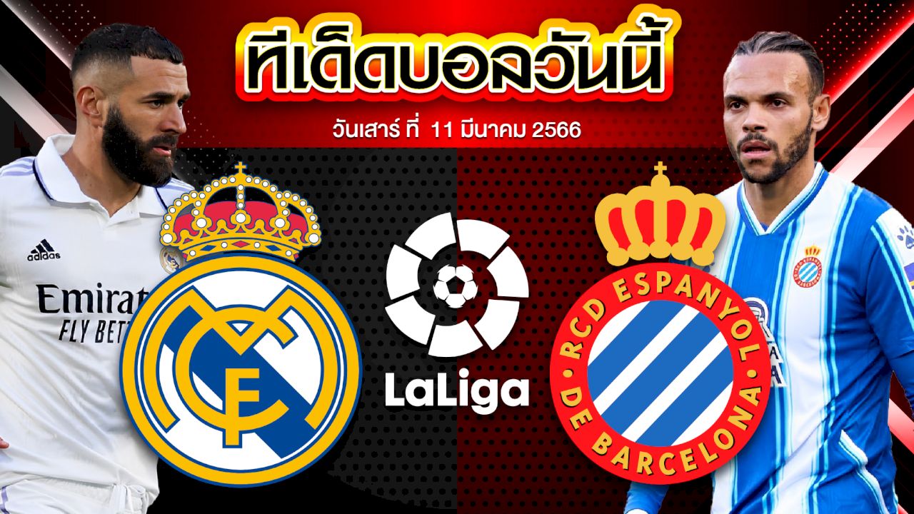 วิเคราะห์บอล ลาลีกา สเปน เรอัล มาดริด VS เอสปันญ่อล
