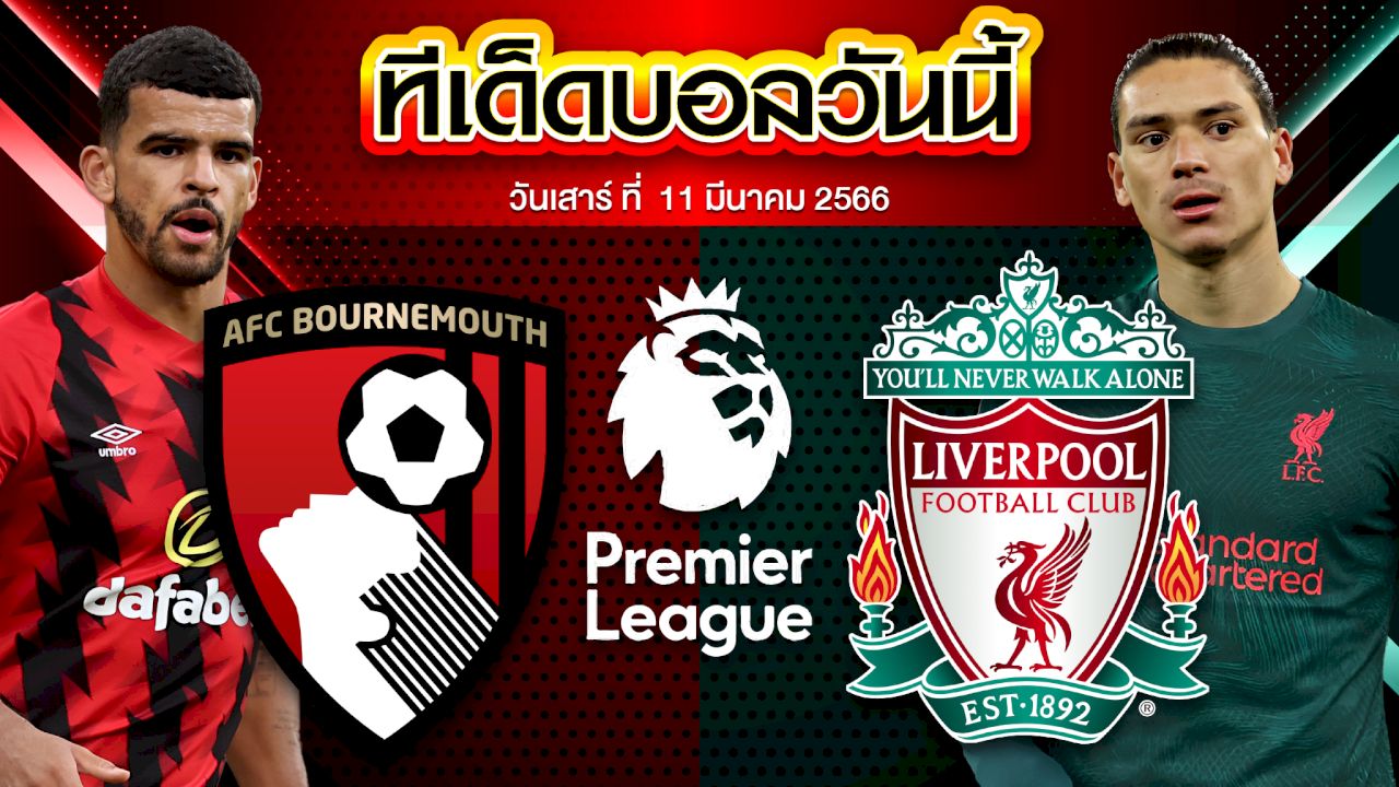 วิเคราะห์บอล พรีเมียร์ลีก อังกฤษ บอร์นมัธ VS ลิเวอร์พูล