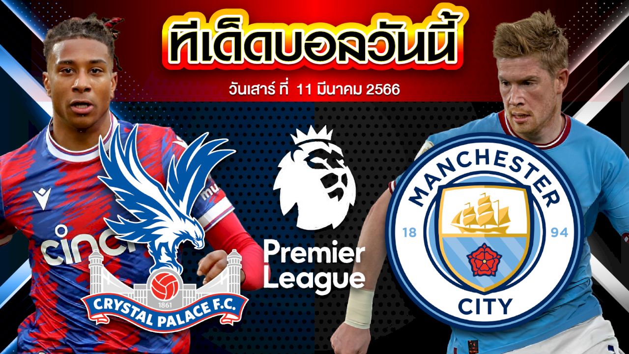 วิเคราะห์บอล พรีเมียร์ลีก อังกฤษ คริสตัล พาเลซ VS แมนเชสเตอร์ ซิตี้