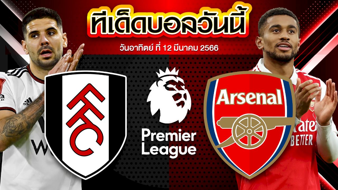 วิเคราะห์บอล พรีเมียร์ลีก อังกฤษ ฟูแล่ม VS อาร์เซน่อล