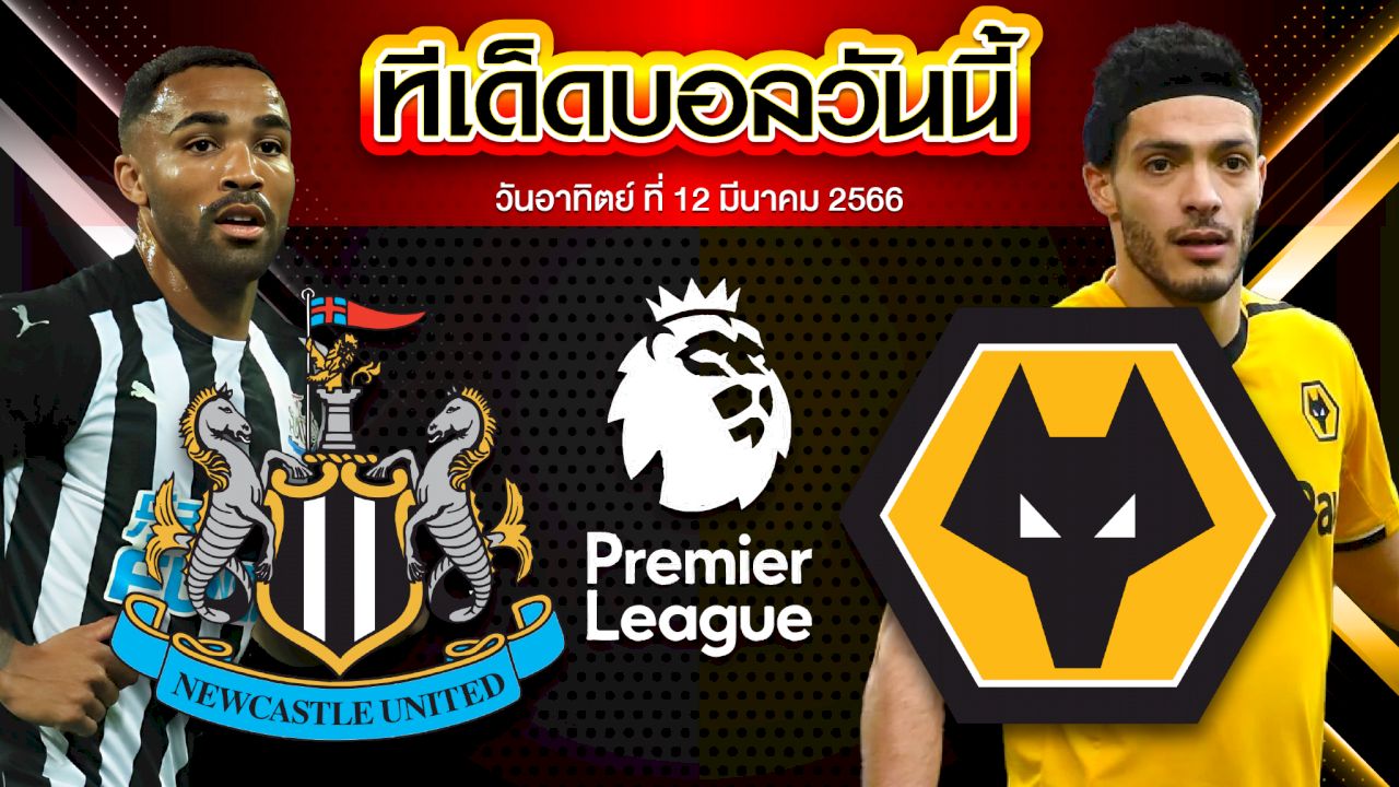 วิเคราะห์บอล พรีเมียร์ลีก อังกฤษ นิวคาสเซิ่ล ยูไนเต็ด VS วูล์ฟแฮมป์ตัน