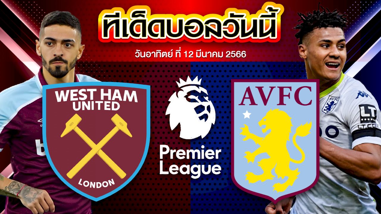วิเคราะห์บอล พรีเมียร์ลีก อังกฤษ เวสต์แฮม ยูไนเต็ด VS แอสตัน วิลล่า