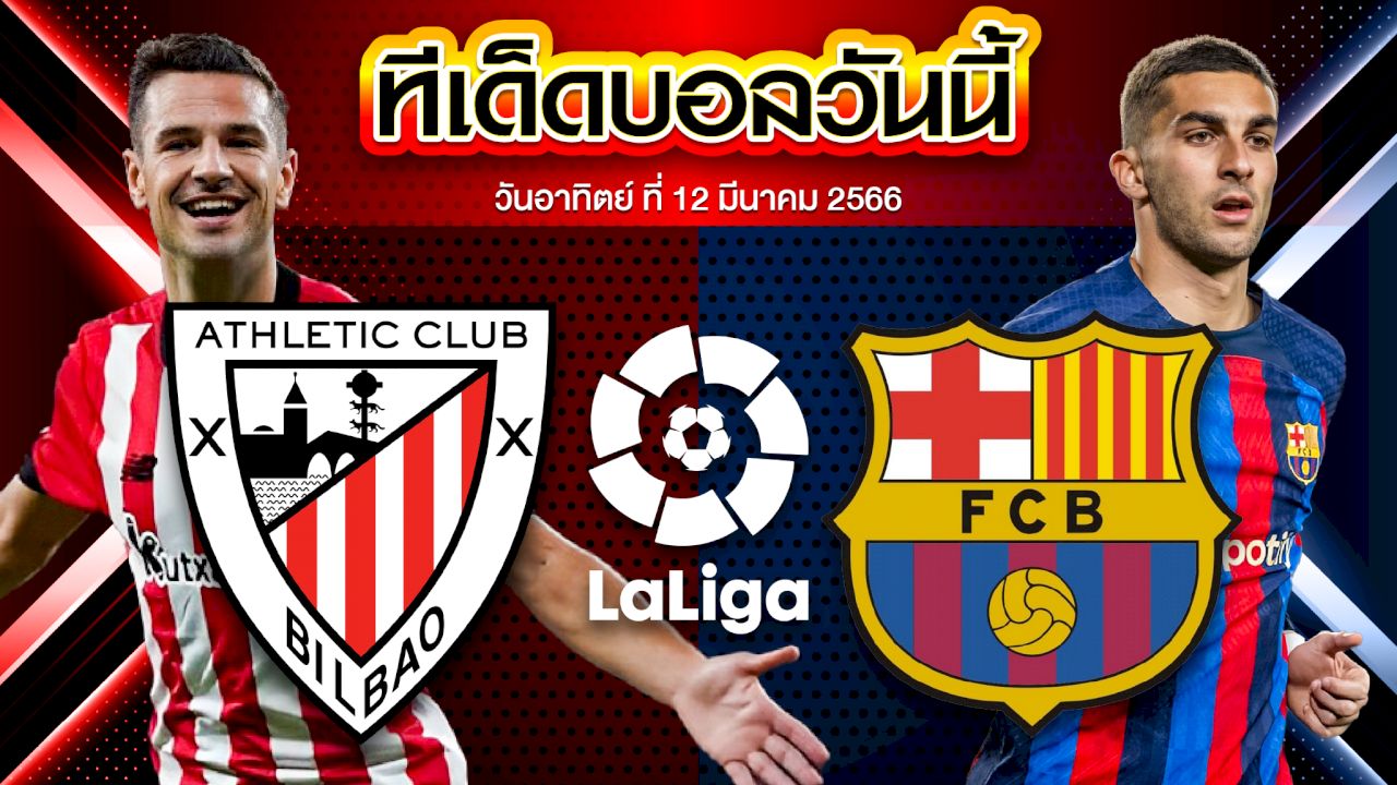 วิเคราะห์บอล ลาลีกา สเปน แอธเลติก บิลเบา VS บาร์เซโลน่า