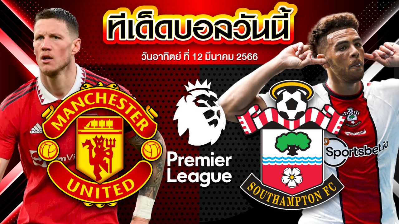 วิเคราะห์บอล พรีเมียร์ลีก อังกฤษ แมนเชสเตอร์ ยูไนเต็ด VS เซาแธมป์ตัน