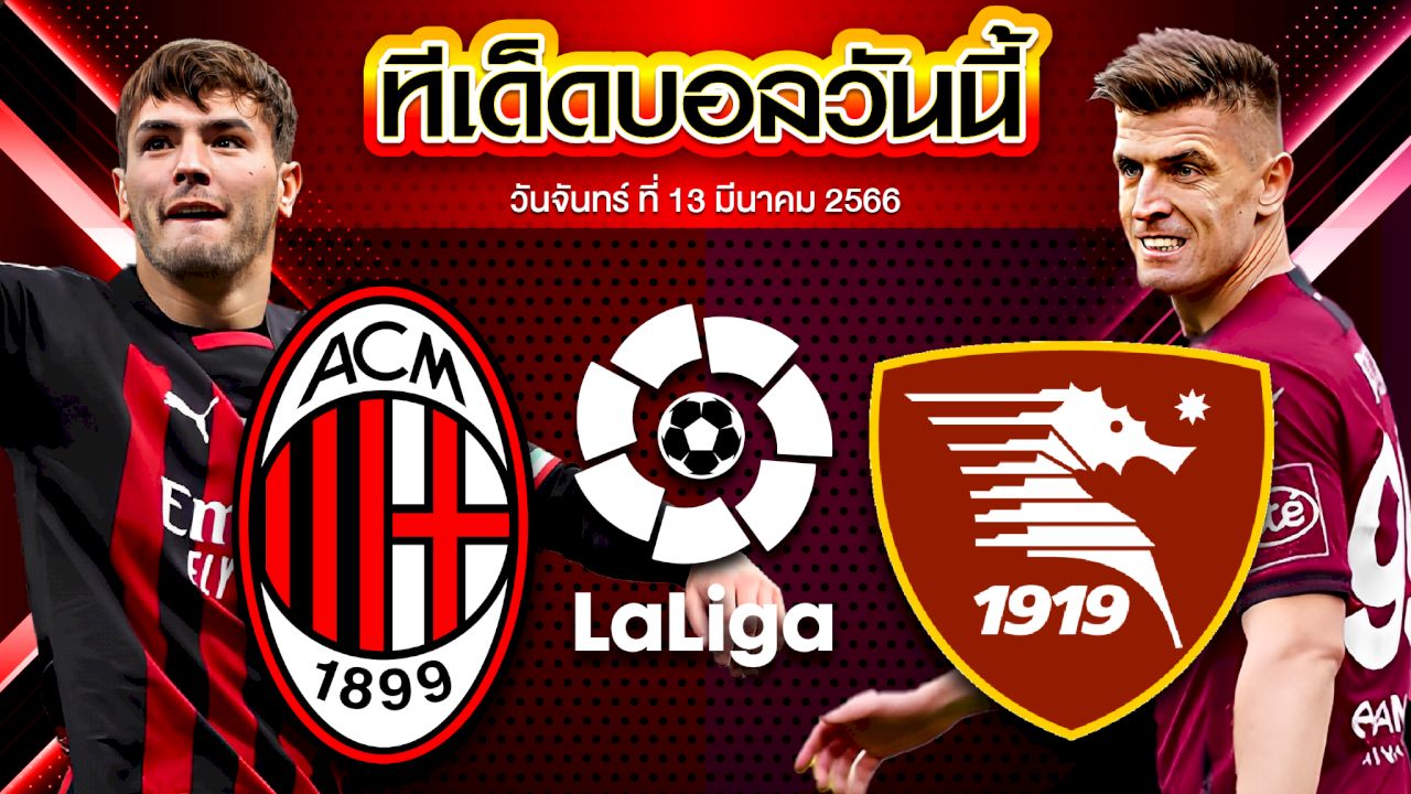 วิเคราะห์บอล กัลโช่ เซเรีย อา อิตาลี เอซี มิลาน VS ซาแลร์นิตาน่า