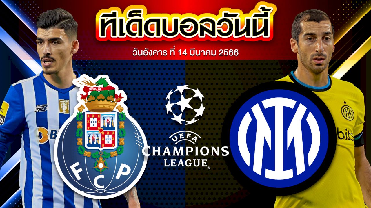 วิเคราะห์บอล ยูฟ่า แชมเปี้ยนส์ ลีก ปอร์โต้ VS อินเตอร์ มิลาน