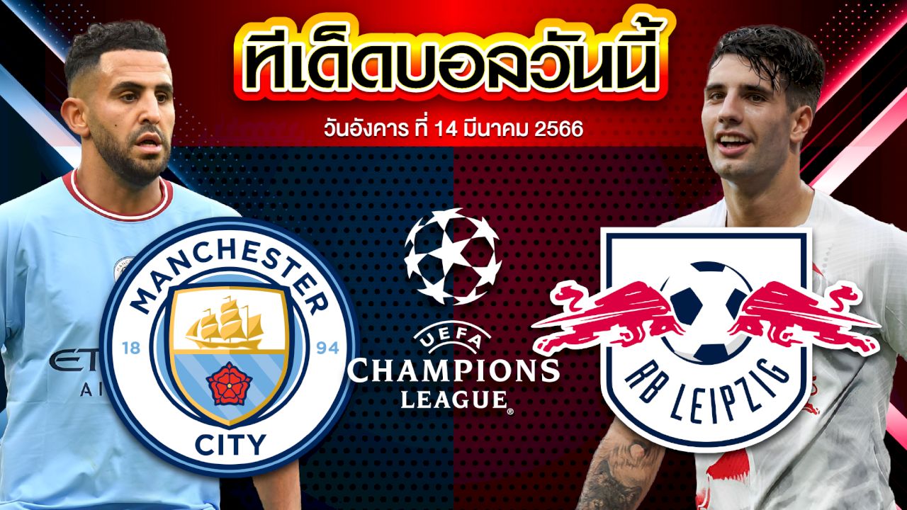 วิเคราะห์บอล ยูฟ่า แชมเปี้ยนส์ ลีก แมนเชสเตอร์ ซิตี้ VS ไลป์ซิก