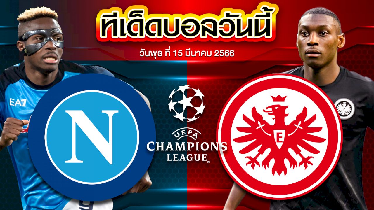 วิเคราะห์บอล ยูฟ่า แชมเปี้ยนส์ ลีก นาโปลี VS ไอน์ทรัค แฟร้งค์เฟิร์ต