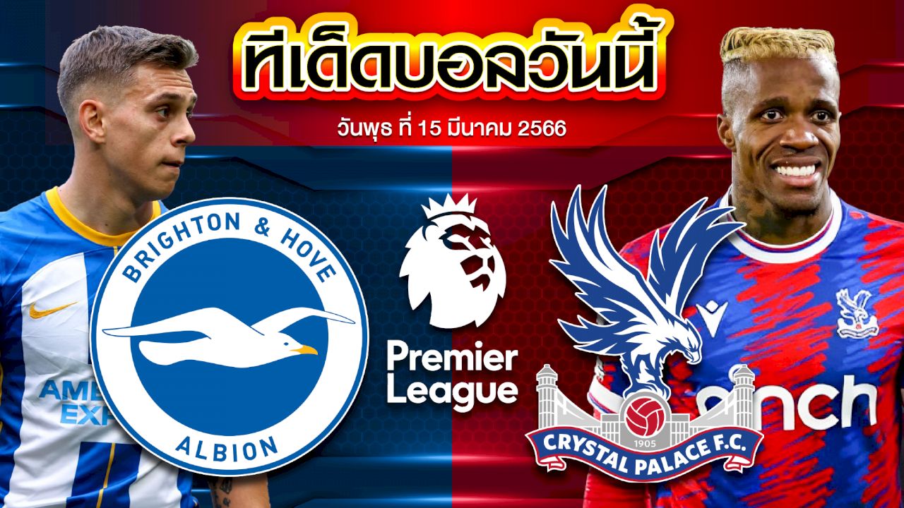 วิเคราะห์บอล พรีเมียร์ลีก อังกฤษ เซาแธมป์ตัน VS เบรนท์ฟอร์ด