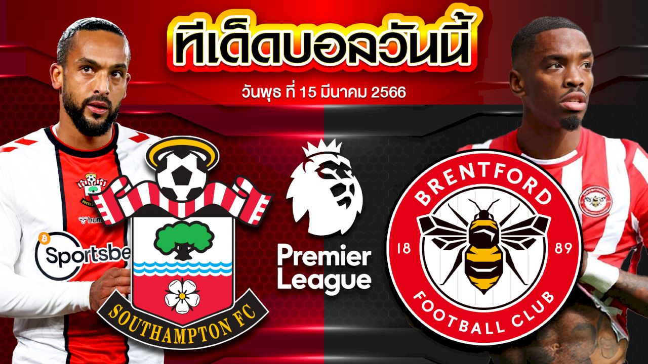 วิเคราะห์บอล พรีเมียร์ลีก อังกฤษ เซาแธมป์ตัน VS เบรนท์ฟอร์ด
