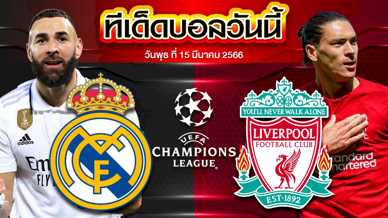 วิเคราะห์บอล ยูฟ่า แชมเปี้ยนส์ ลีก เรอัล มาดริด VS ลิเวอร์พูล