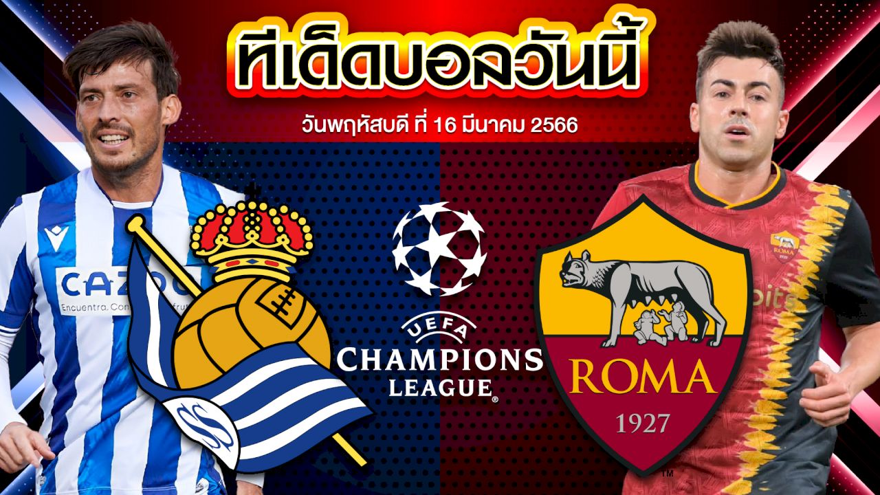 วิเคราะห์บอล ยูฟ่า ยูโรปาลีก เรอัล โซเซียดาด VS เอเอส โรม่า