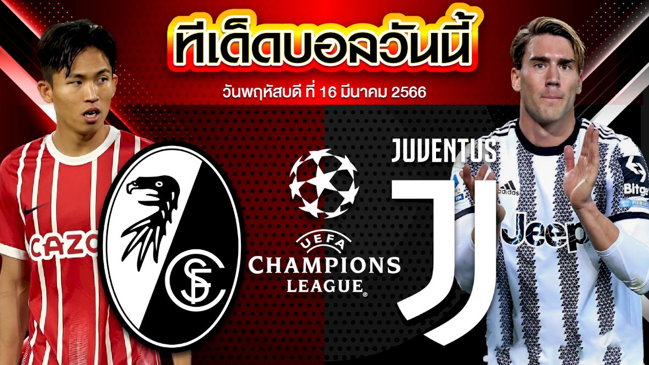 วิเคราะห์บอล ยูฟ่า ยูโรปาลีก ไฟร์บวร์ก VS ยูเวนตุส