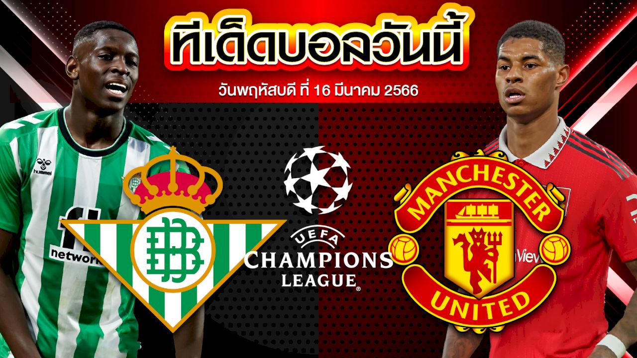 วิเคราะห์บอล ยูฟ่า ยูโรปาลีก เรอัล เบติส VS แมนเชสเตอร์ ยูไนเต็ด