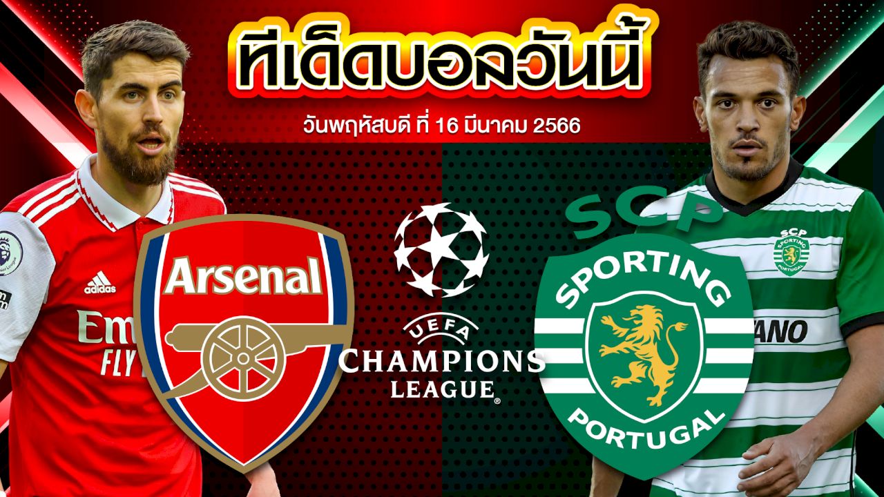 วิเคราะห์บอล ยูฟ่า ยูโรปาลีก อาร์เซน่อล VS สปอร์ติ้ง ลิสบอน