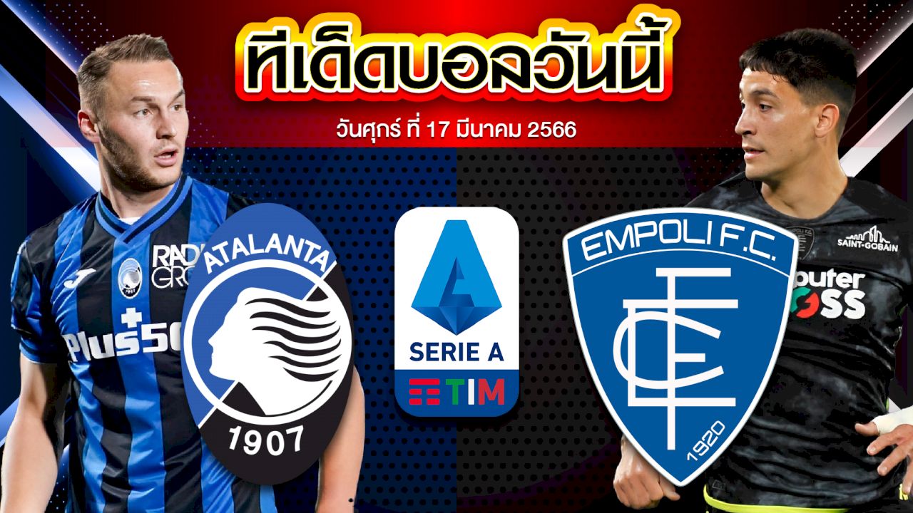 วิเคราะห์บอล กัลโช่ เซเรียอา อิตาลี อตาลันต้า VS เอ็มโปลี
