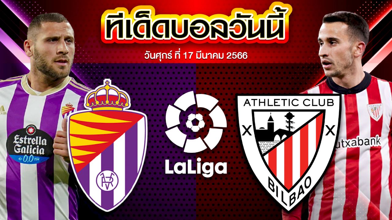 วิเคราะห์บอล ลาลีกา สเปน บายาโดลิด VS แอธเลติก บิลเบา
