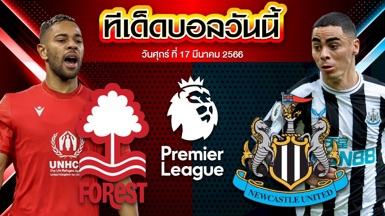 วิเคราะห์บอล พรีเมียร์ลีก อังกฤษ น็อตติ้งแฮม ฟอเรสต์ VS นิวคาสเซิ่ล ยูไนเต็ด