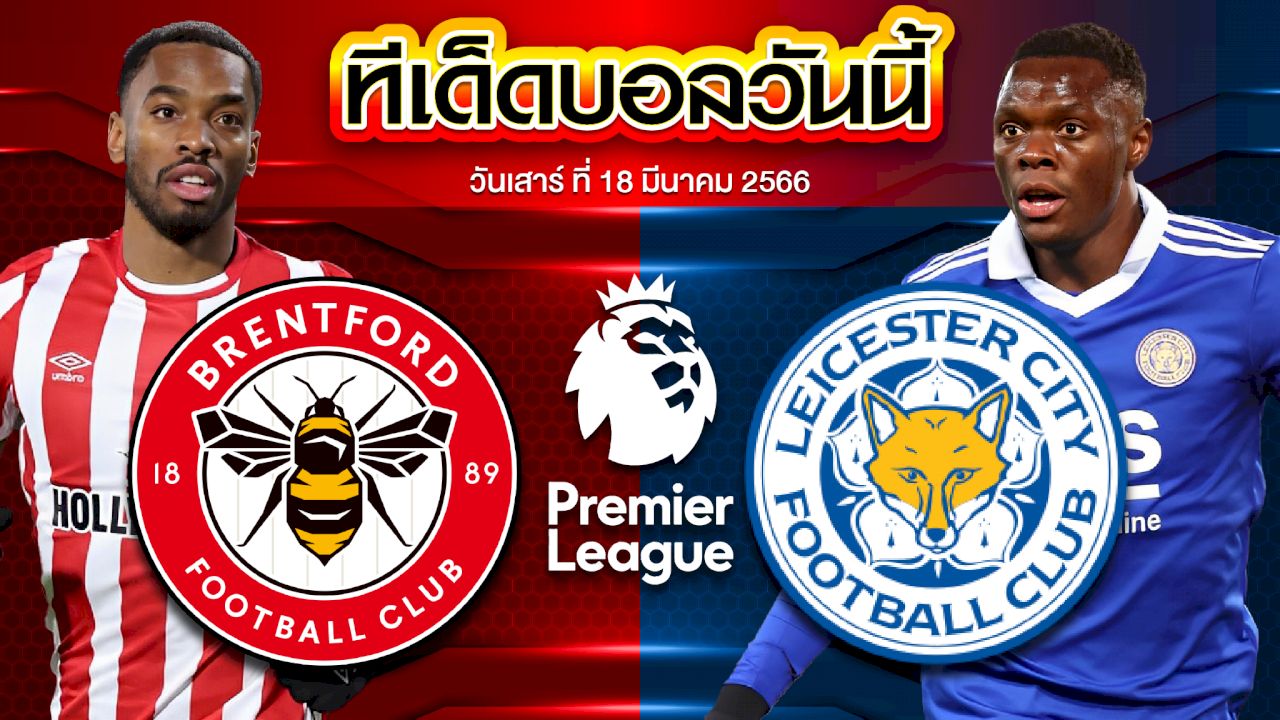 วิเคราะห์บอล พรีเมียร์ลีก อังกฤษ เบรนท์ฟอร์ด VS เลสเตอร์ ซิตี้