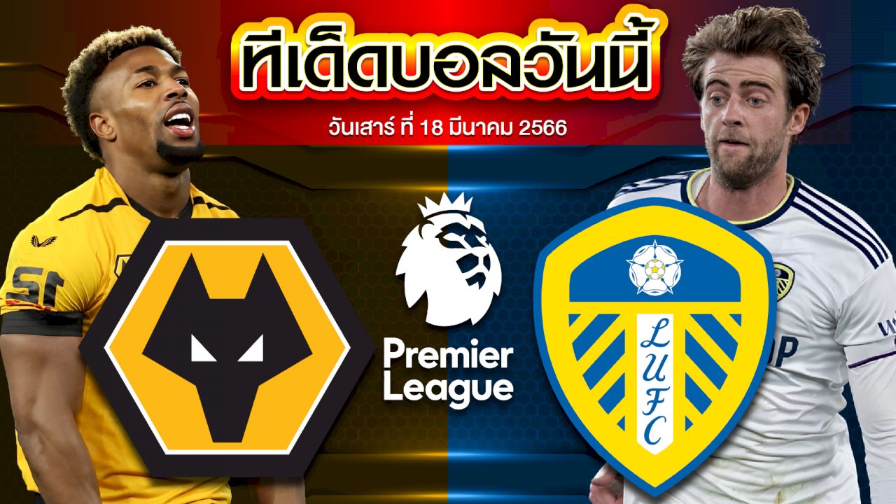 วิเคราะห์บอล พรีเมียร์ลีก อังกฤษ วูล์ฟแฮมป์ตัน VS ลีดส์ ยูไนเต็ด