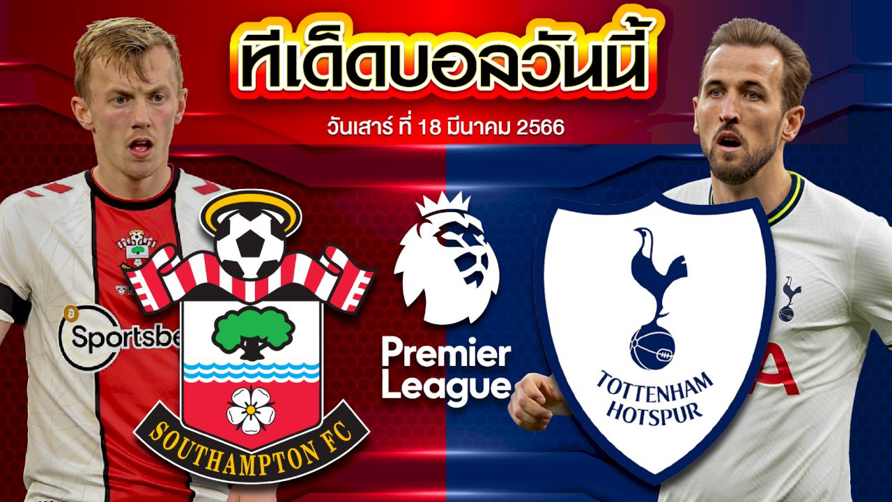 วิเคราะห์บอล พรีเมียร์ลีก อังกฤษ เซาแธมป์ตัน VS ท็อตแน่ม ฮ็อทสเปอร์